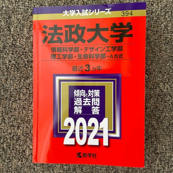 法政大学 (情報科学部デザイン工学部理工学部生命科学部−A方式) (2021年版大学入試シリーズ)