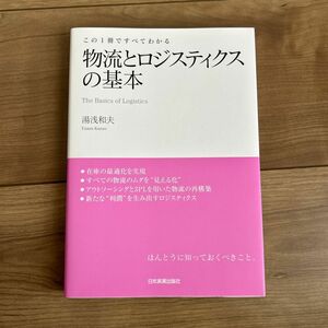 物流とロジスティクスの基本　この１冊ですべてわかる 湯浅和夫／著