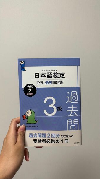 日本語検定 公式 過去問題集 3級 東京書籍