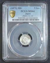 ☆★竜5銭銀貨 竜5銭銀貨 明治8年 PCGS MS64★☆_画像1