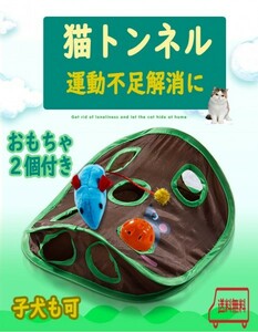 【新品】猫の隠れトンネル　９つの穴　おもちゃ２個付　ストレス解消　子犬も　運動不足　肥満　ダイエット　pay３