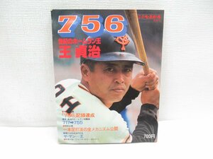 ★【直接引取不可】 別冊週刊ベースボール 昭和52年 10月20日 秋季号 756 世紀のホームラン王 王貞治 ベースボール・マガジン社