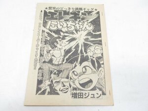 ★ エレキンにいちゃん 驚異のどっきり挑戦ギャグ 増田ジュン 別冊 冒険王 原稿 ？