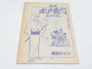 ★ まんが みとこうもん 水戸黄門 増田ジュン 冒険王 6月号 原稿 ？ マンガ 漫画