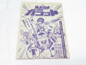 ★ 超力ロボ ガラット 11月号 矢立肇 神田武幸 笑夢ジェイ コミックボンボン 原稿 ？