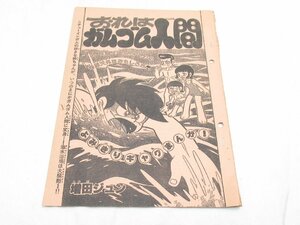 ★ おれはガムゴム人間 増田ジュン 冒険王 よみきりギャグまんが！ 原稿 ？ 漫画 マンガ