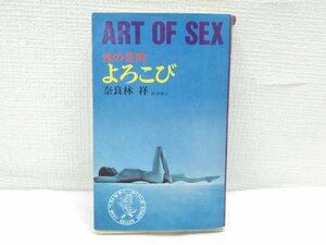 ★【直接引取不可】 よろこび 性の芸術 ART OF SEX 奈良林祥 昭和48年 KKベストセラーズ ワニの本 風俗 性的 解剖学 性交 性感帯 体操 体位