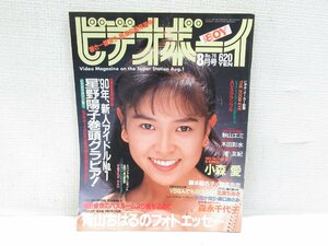 ★【直接引取不可】 ビデオボーイ 1990年 8月号 No.76 星野陽子 渚友紀 穂高奈奈 森口あさみ 小森愛 青山ちはる 木田彩水 秋山エミ 藤本