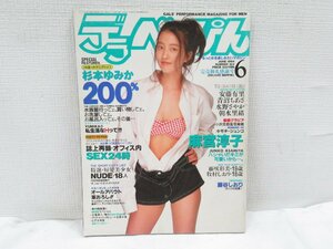 ★ デラべっぴん 1994年6月号 No.103 杉本ゆみか 麻宮淳子 安藤有里 青沼ちあさ 藤谷しおり 牧村しおり 藤崎彩美 朝水里緒