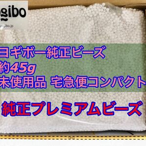 ヨギボー純正プレミアムビーズ　約45g小分け