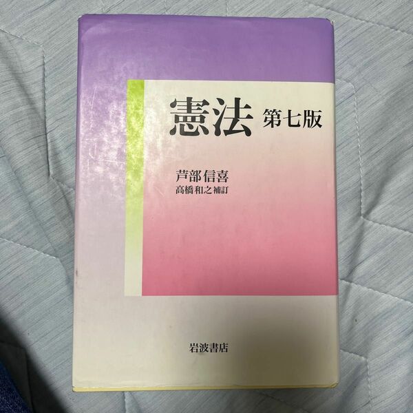 芦部信喜 岩波　「憲法」芦部 信喜 / 高橋 和之定価: ￥ 3200 線は引いてあります！