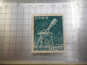 切手　古い切手　　日本　 日本郵便　緯度観測所創立五十年記念　 ８ー 　　A-041
