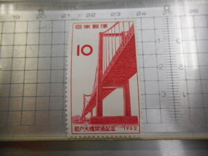 切手　古い切手　　日本　 １９６２年　日本郵便　若戸大橋開通記念　 １０ー 　　A-064