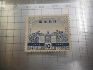 切手　古い切手　　日本　 １８７９－１９５４年　日本郵便　国際電気通信連合加盟７５周年記念　 １０ー 　　A-066