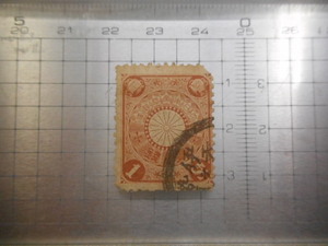 切手　古い切手　　日本　 使用済み　大日本帝国　一銭　　１銭　1SEN 　 S,N 　ー B-012