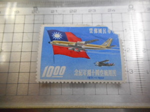 切手　古い切手　中国 CHINA 中華民国郵政　CHIYUKAMINKOKU チュウカミンコク　ちゅうかみんこく 民用航空四十周年記念 使用済みーBー053