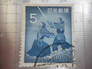 切手　古い切手　 日本郵便　　１９６０年　５　第１５回　国民体育大会記念　剣道　使用済み　　ーE－019　生年月日　生まれ年　お誕生日