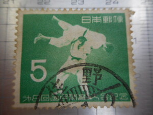 切手　古い切手　 日本郵便　５　第８回　国民体育大会記念　柔道　スタンプ　使用済み　　ーE－022