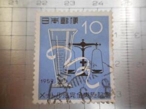 切手　古い切手　 日本郵便　　１９５９年　１０　　メートル法完全実施記念　天秤　科学　　スタンプ　使用済み　　ーDー018