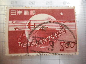 切手　古い切手　 日本郵便　８　万国郵便連合　７５年　記念　飛行機　船舶　鳥　地球　星　スタンプ　使用済み　　ーDー053
