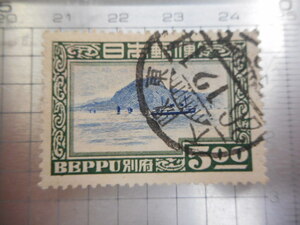 切手　古い切手　 日本郵便　　５　別府　BEPPU 海　山　船　帆船　スタンプ　使用済み　　ーDー054