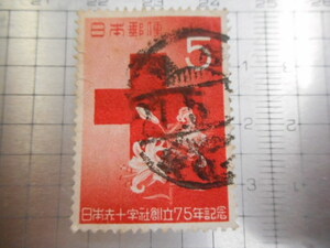 切手　古い切手　 日本郵便　５　日本赤十字社　創立　７５年　記念　　レドクロス　　スタンプ　使用済み　　ーDー055