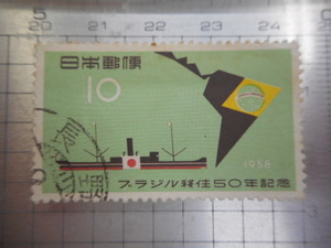 切手　古い切手　 日本郵便　　１９５８年　１０　ブラジル　移住　５０年　記念　　スタンプ　使用済み　　ーDー060