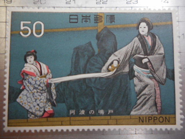 Timbre Timbre ancien Timbre commémoratif Japan Post 25 Naruto d'Awa Ukiyo-e Noh Kabuki Pun Ebizo Peinture japonaise Peinture etc. NIPPON -M-028, Japon, timbres spéciaux, timbre commémoratif, autres