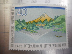 切手　古い切手　記念切手 　日本郵便　１９６５年　４０　国際文通週間　東海道五十三次　葛飾北斎　浮世絵　富士　逆さ富士　等　ーFー02