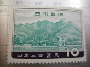 切手　古い切手　記念切手 　日本郵便　１０　国立公園　日本三景　宮島　等　ーFー036