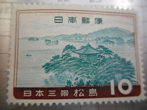 切手　古い切手　記念切手 　日本郵便　１０　国立公園　日本三景　宮島　島　等　ーFー037