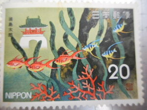切手　古い切手　記念切手 　日本郵便　２０　浦島太郎　サンゴ　赤珊瑚　竜宮城　　等　　NIPPON　ーGー033