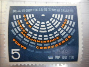 切手　古い切手　記念切手 　日本郵便　５　 第４９回　列国議会同盟　会議　記念　等 　NIPPON　ーHー034