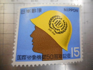 切手　古い切手　記念切手 　日本郵便　１５　 国際労働機関　５０周年　記念　等 　NIPPON　ーHー039