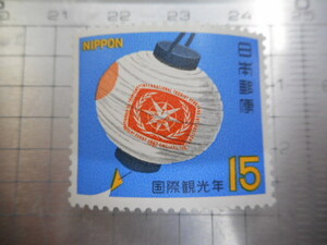 切手　古い切手　記念切手 　日本郵便　１５　 国際観光年　記念　　提灯　ちょうちん　等 　NIPPON　ーHー40