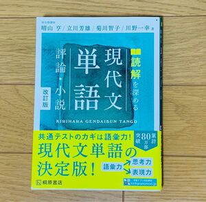 現代文単語　評論・小説 改訂版/桐原書店