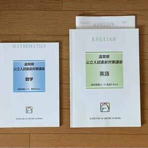 馬渕教室テキスト各種（滋賀県公立入試直前対策講座・その他）