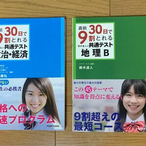 直前30日で9割とれる共通テスト（政治・経済）（地理B）/KADOKAWA