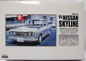 アリイ　1/32 オーナーズクラブ No.20「’65 ニッサン　スカイライン (昭和40年)」新品