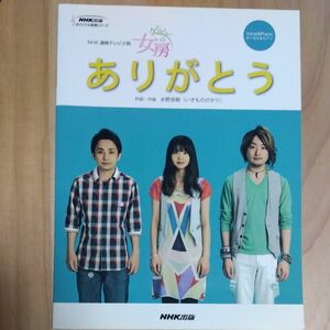 ありがとう　ＮＨＫ連続テレビ小説「ゲゲゲの女房」　ボーカル＆ピアノ （ＮＨＫ出版オリジナル楽譜シリーズ） 水野良樹／作詞・作曲