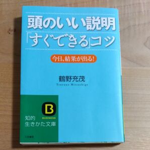 頭のいい説明「すぐできる」コツ 今日、結果が出る! (知的生きかた文庫 つ8-1 BUSINESS) 鶴野充茂/著