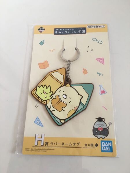 すみっコぐらし ねこ 1番くじ ネームタグ