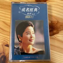 ●【カセットテープ/中国香港版】テレサ・テン / 成名経典 GY22 7 鄧麗君 Teresa Teng_画像1