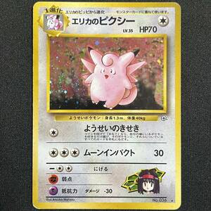 Erika's Clefable No.036 Gym Heroes Holo Pokemon Card Japanese ポケモン カード エリカのピクシー ホロ 旧裏 230814