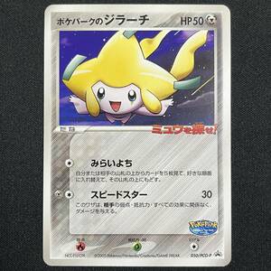 Jirachi 050/PCG-P Promo Pokemon Card Japanese ポケモン カード ポケパークのジラーチ プロモ 230820