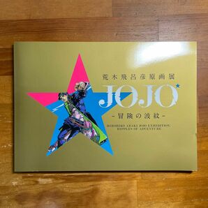 荒木飛呂彦原画展 JOJO -冒険の波紋- ジョジョの奇妙な冒険