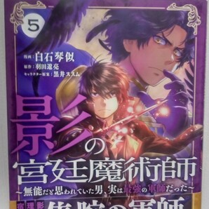 影の宮廷魔術師　無能だと思われていた男、実は最強の軍師だった　5/白石琴似/羽田遼亮　初版帯付 中古品 送料無料