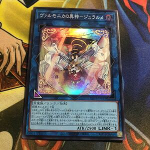 (即決)遊戯王 DBVS-JP033 ヴァルモニカの異神ージュラルメ スーパー