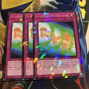 (即決)遊戯王 DBVS-JP029 シンクロトランスミッション ノーパラ ノーマルパラレル 3枚セット