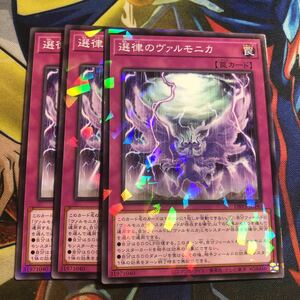 (即決)遊戯王 DBVS-JP040 選律のヴァルモニカ ノーパラ ノーマルパラレル 3枚セット